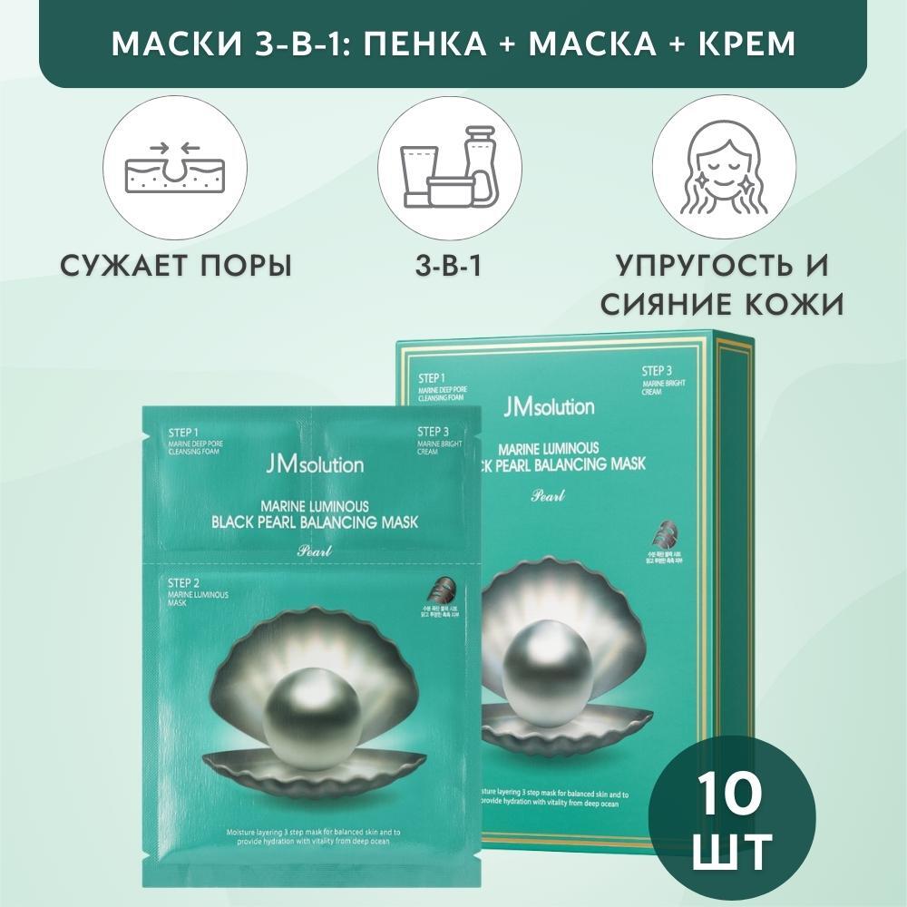 Трёхшаговый набор для сияния кожи с жемчугом MARINE LUMINOUS BLACK PEARL  BALANCING MASK PEARL, 10 штук - купить по выгодной цене | JMsolution Russia