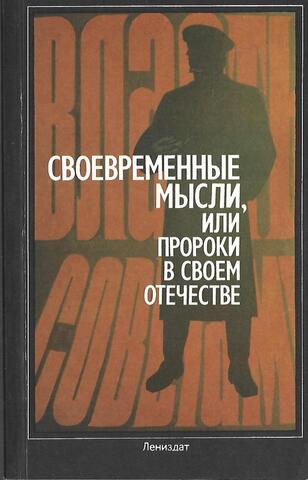 Своевременные мысли, или Пророки в своем отечестве