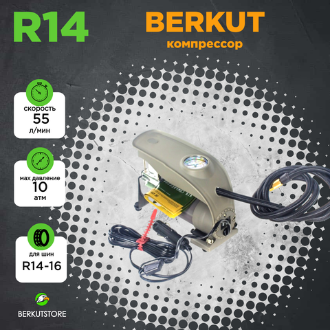 Автомобильный компрессор BERKUT R14