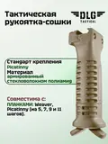 Тактическая рукоятка-сошки на цевье