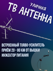 ТВ АНТЕННА МОЩНАЯ НАРУЖНАЯ ЦИФРОВАЯ АКТИВНАЯ НАПРАВЛЕННАЯ ТРИАДА-3380 USBantenna.ru