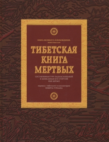 Тибетская книга мертвых