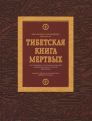 Тибетская книга мертвых