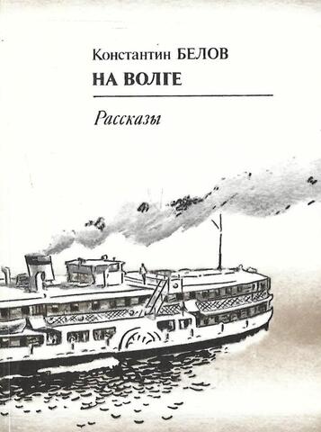 На Волге. Рассказы+Автограф
