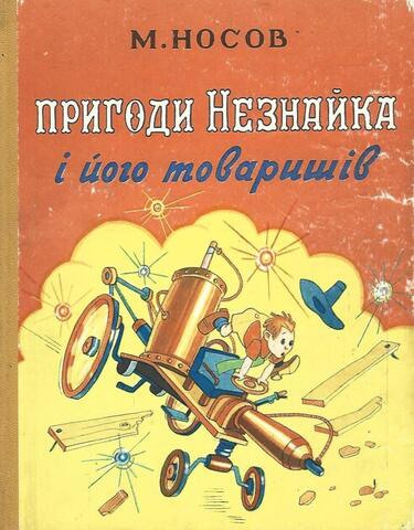 Пригоди Незнайка і його товаришів.  / Приключения Незнайки и его друзей