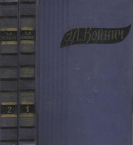 Войнич. Избранные произведения в двух томах