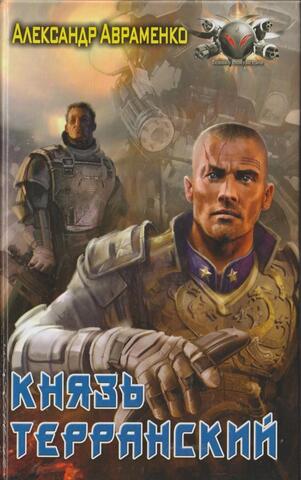 Князь Терранский