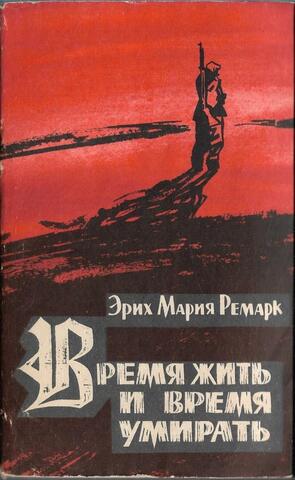 Время жить и время умирать