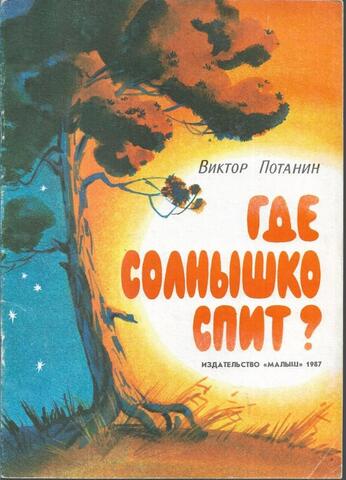 Где солнышко спит?