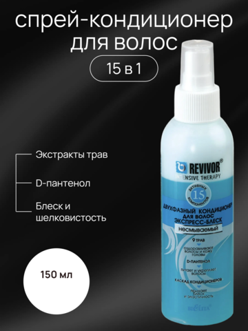 Белита Revivor Intensive Therapy Двухфазный кондиционер для волос экспресс-блеск 150 мл