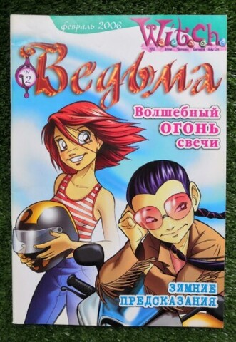 Ведьма №2 (2006)