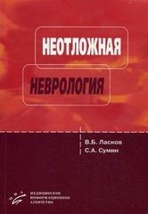 Неотложная неврология (догоспитальный этап)