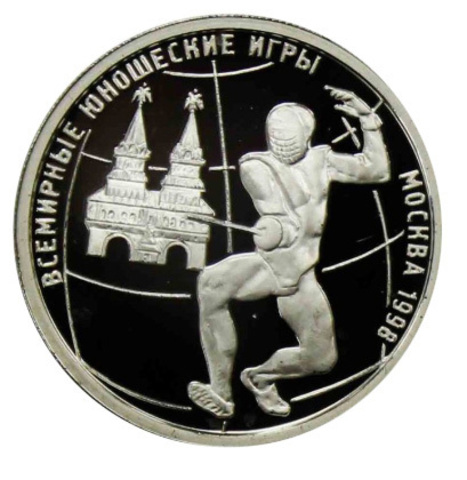 1 РУБЛЬ РОССИЯ 1998 ГОД. "ВСЕМИРНЫЕ ЮНОШЕСКИЕ ИГРЫ МОСКВА"  PROOF  ФЕХТОВАНИЕ