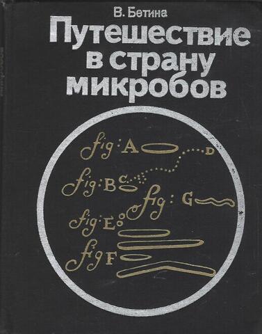 Путешествие в страну микробов