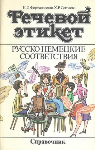 Речевой этикет. Русско-немецкие соответствия. Справочник