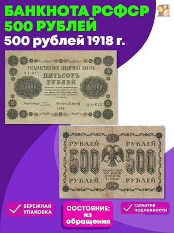 500 рублей 1918 г. Кредитный билет XF