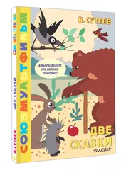 Две сказки. Союзмультфильм
