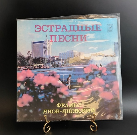 Феликс Янов-Яновский - Эстрандные песни. Виниловая пластинка 12 дюймов. Мелодия СССР