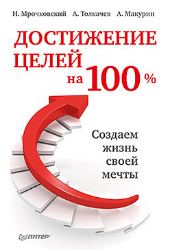 Достижение целей на 100%. Создаем жизнь своей мечты бизнесс блокнот эффективное достижение целей распланируйте свой день