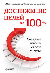 Достижение целей на 100%. Создаем жизнь своей мечты