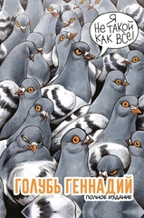 Комикс Голубь Геннадий. Полное издание