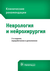 Неврология и нейрохирургия. Клинические рекомендации