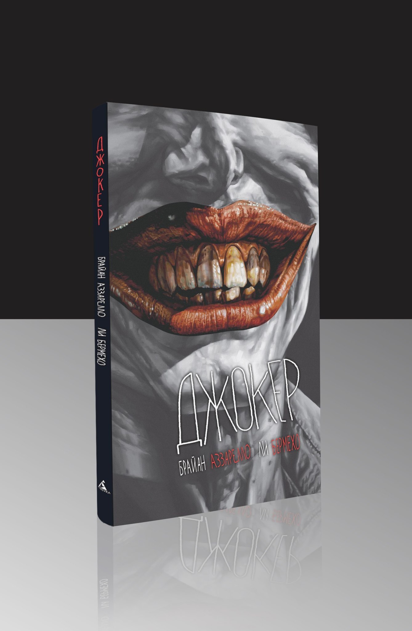 Коллекционное издание марвел. Бэтмен реберс обложка. Коллекционные издания комиксов. Комикс джокер коллекционное издание. Коллекционные издания комиксов.