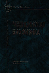 Медицинская биофизика