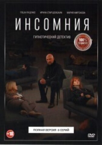 Инсомния (8 серий, полная версия) (18+) на DVD