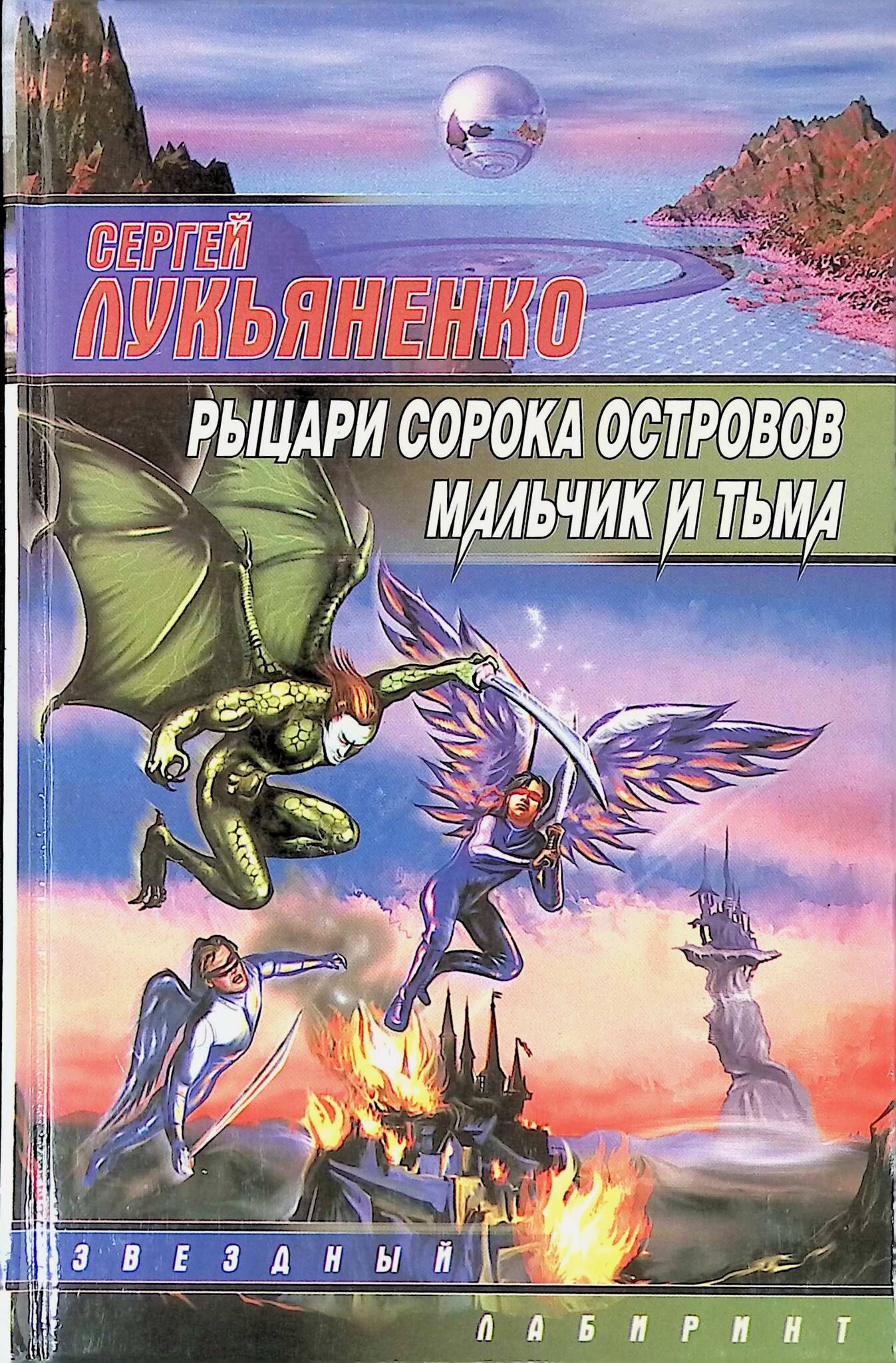 Рыцари Сорока Островов Книга Купить
