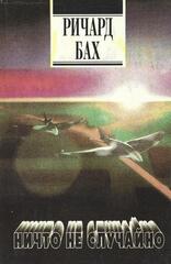 Ничто не случайно