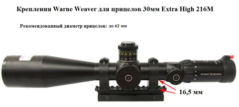 КРЕПЛЕНИЯ WARNE WEAVER ДЛЯ ПРИЦЕЛОВ 30ММ EXTRA HIGH 216M