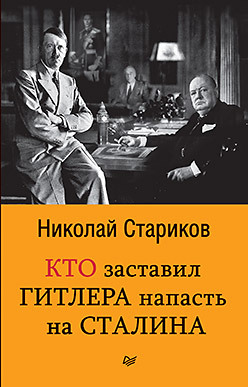 Кто заставил Гитлера напасть на Сталина (покет)