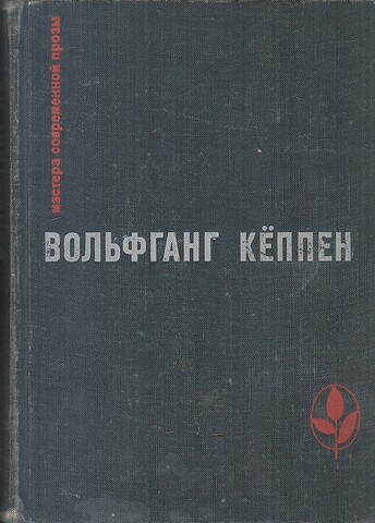 Голуби в траве. Теплица. Смерть в Риме