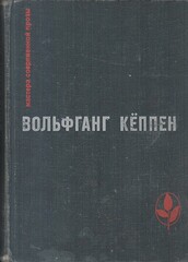 Голуби в траве. Теплица. Смерть в Риме