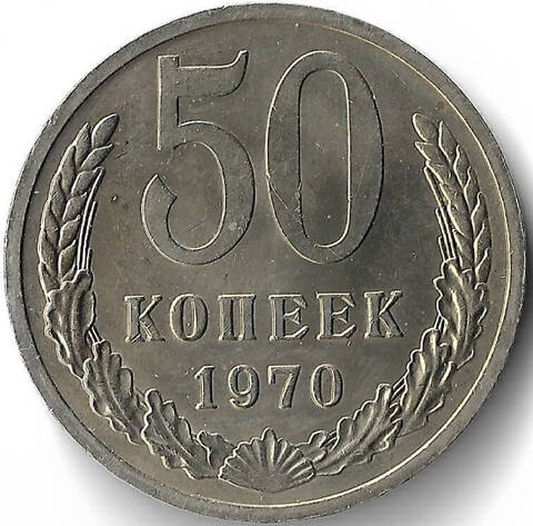 50 копеек 1970 год (aUNC)