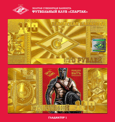 Сувенирная банкнота 100 рублей "Спартак" Гладиатор-1 (лицензия)