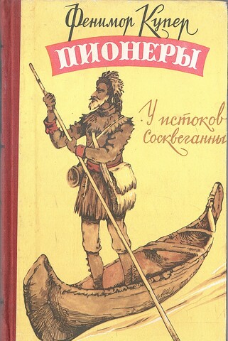 Пионеры. У истоков Сосквеганны