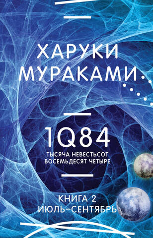 1Q84. Тысяча Невестьсот Восемьдесят Четыре. Книга 2. Июль-сентябрь