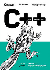 C++ для начинающих. 2-е изд.