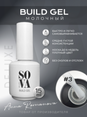 Sova De Luxe Build Gel #3 (молочный), 15 мл