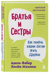 Братья и сестры. Как помочь вашим детям жить дружно