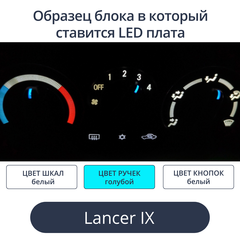 Плата для пересвета печки Lancer IX (цвет светодиодов Ш. Б Р.Г К. Б))