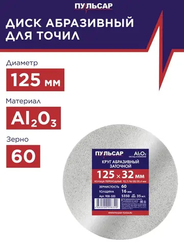 Диск абразивный для точила ПУЛЬСАР 125 х 32 х 16 мм F 36 белый (Al2O3) + кольца переходные (908-313)