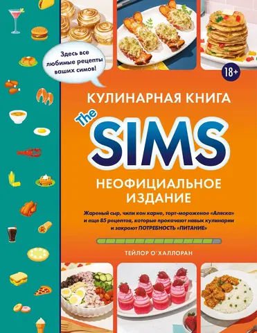 Кулинарная книга The Sims. Неофициальное издание