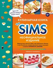 Кулинарная книга The Sims. Неофициальное издание