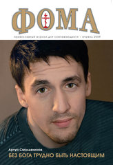 Журнал "Фома" № 4 (72) апрель 2009г.