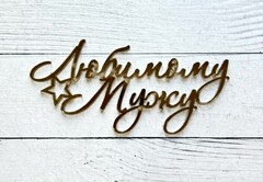 Бенто-топпер / Любимому мужу В2 / акрил  зеркальный золото