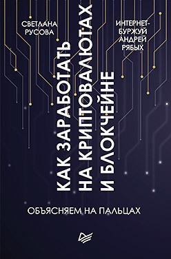 русова с рябых а как заработать на криптовалютах и блокчейне объясняем на пальцах новый проект интернет буржуя Как заработать на криптовалютах и блокчейне. Объясняем на пальцах