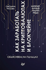 Как заработать на криптовалютах и блокчейне. Объясняем на пальцах